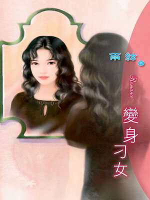cover image of 變身刁女